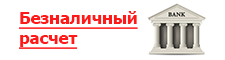 Безналичный расчет Безналичный расчет