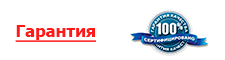 Письменная гарантия на все виды работ Гарантия качества